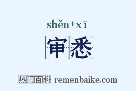 审悉是什么意思的图片
